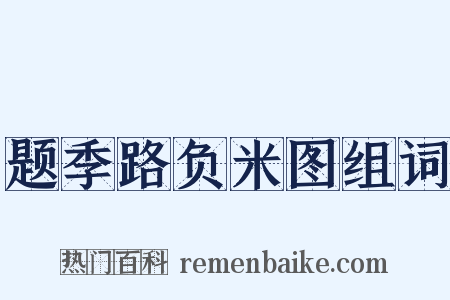题季路负米图组词是什么意思的图片